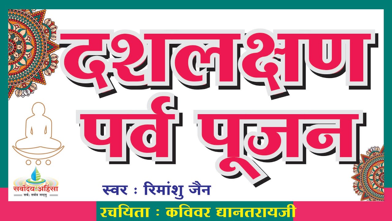 Dash Laksha puja : 10 लक्षण पर्व पूजन ! Rimanshu Jain! 