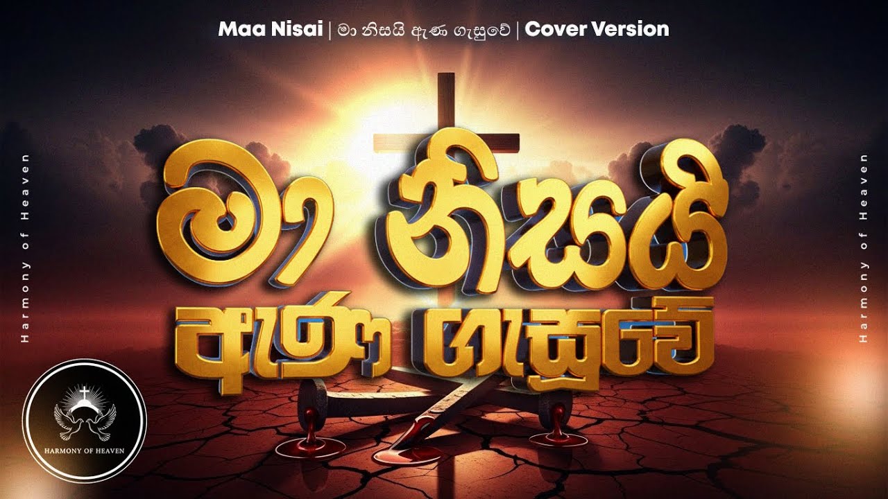 Maa Nisai | මා නිසයි ඇණ ගැසුවේ | Sinhala Worship Song | Harmony of Heavens