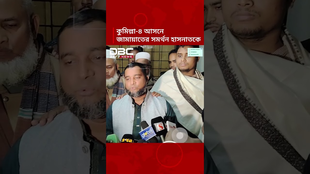 কুমিল্লা-৪ আসনে হাসনাত আবদুল্লাহর জন্য সরে দাঁড়ালেন জামায়াতের প্রার্থী | DBC NEWS