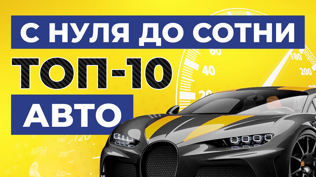 С НУЛЯ ДО СОТНИ, САМЫЕ БЫСТРЫЕ АВТОМОБИЛИ / У какого авто самый быстрый разгон с 0 до 100 км/ч