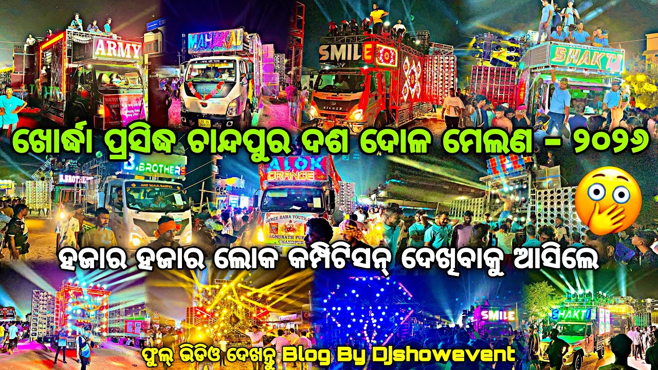ଦେଖନ୍ତୁ ଫୁଲ୍ ଭିଡିଓ ରେ ଖୋର୍ଦ୍ଧା ପ୍ରସିଦ୍ଧ ଚାନ୍ଦପୁର ଦଶ ଦୋଳ ମେଳଣ - ୨୦୨୬‼️Khordha Chandpur By Djshowevent