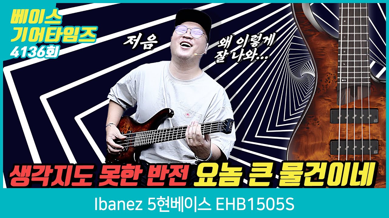 [GearTimes 4136회] 아이바네즈 Ibanez 5현베이스 EHB1505S