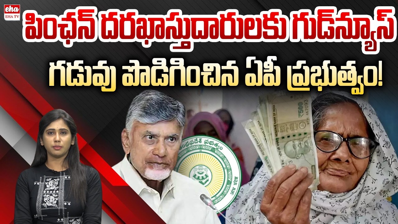AP Pension Scheme: Application Deadline Extended | Good News for Applicants | EHA TV