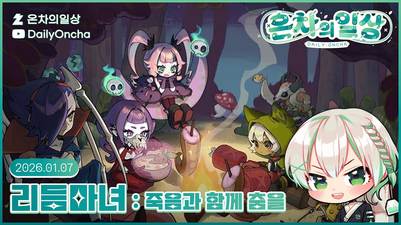 🍵💚리듬게임 혼신의 힘으로 방해하기! (리듬마녀 : 죽음과 함께 춤을 Rhythm Witch : Beat Death) | 온차 다시보기