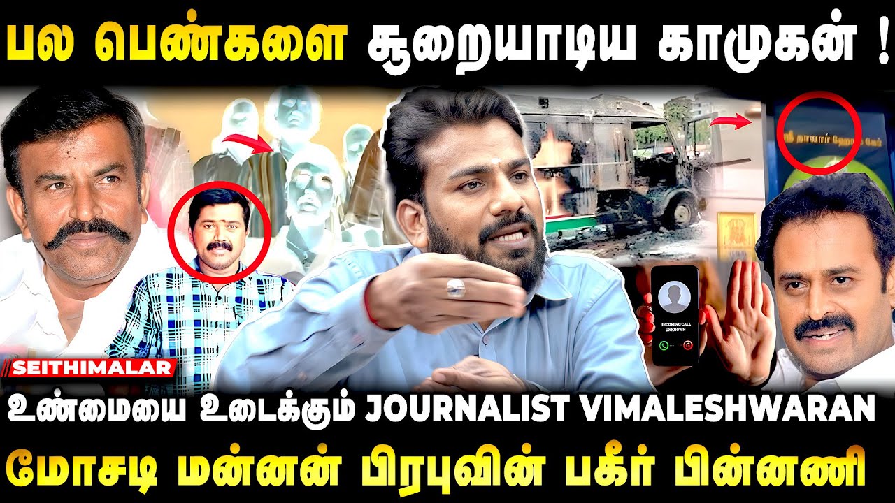 பல மனைவிகள்..பல கொலைகள் ..அதிர வைக்கும் பிரபல Rowdy பிரபாகரனின்  பின்னணி  | Journalist Vimaleshwaran