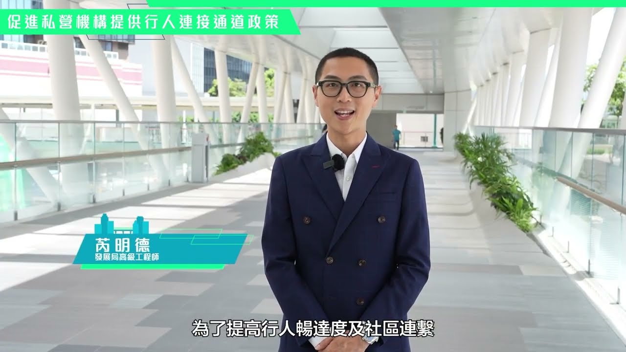 促進私營機構提供行人連接通道政策 Facilitating Provision of Pedestrian Links by the Private Sector