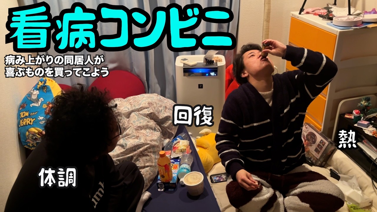 【ルームシェア】看病コンビニ【同居人を回復させよう】
