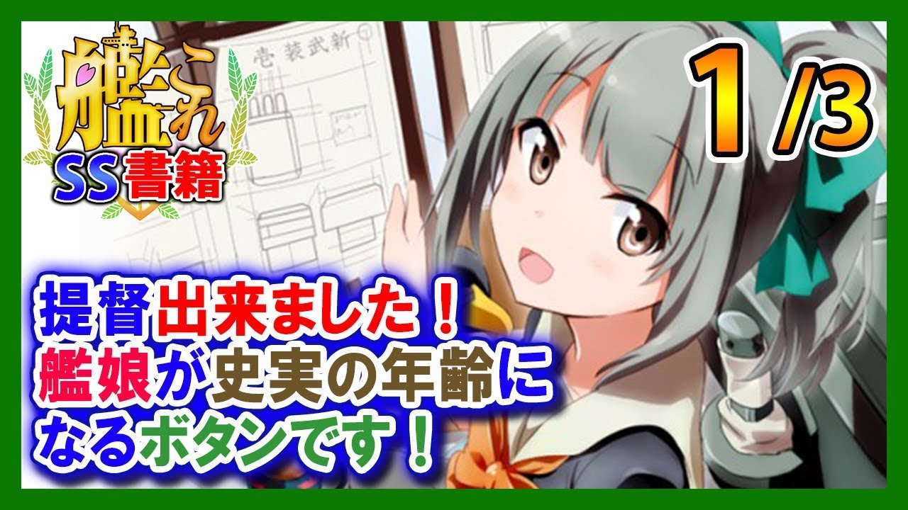 【艦これSS】夕張「提督出来ました！艦娘が史実の年齢になるボタンです！」1/3