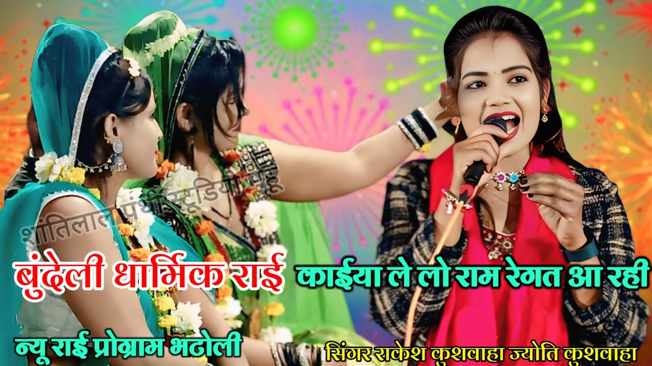 (धार्मिक राई)💫काईया लेलो राम❤️रिंगत आराई सिंगर👉राकेश कुशवाहा👉ज्योति कुशवाहा 8435054735