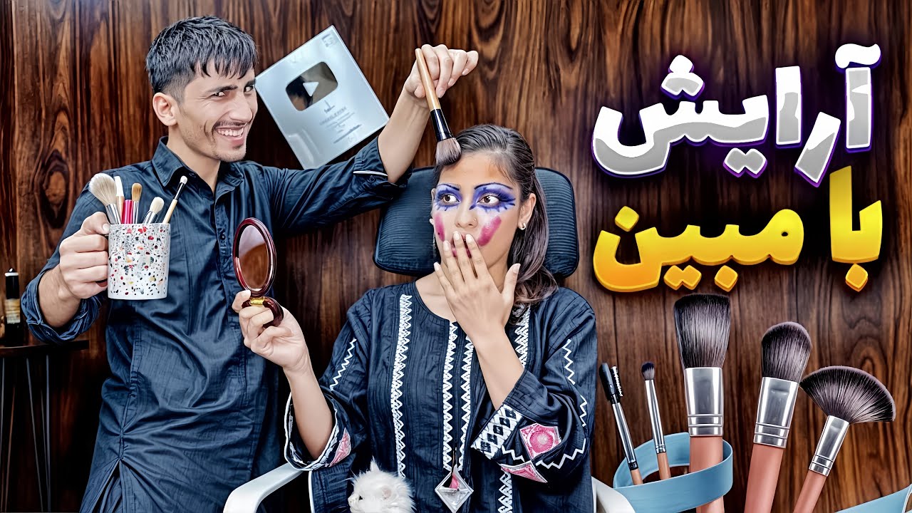 مبین به بار اول مریم را آرایش کرد 💄🤣خنده دار ترین ویدیو ما 🤣🤣