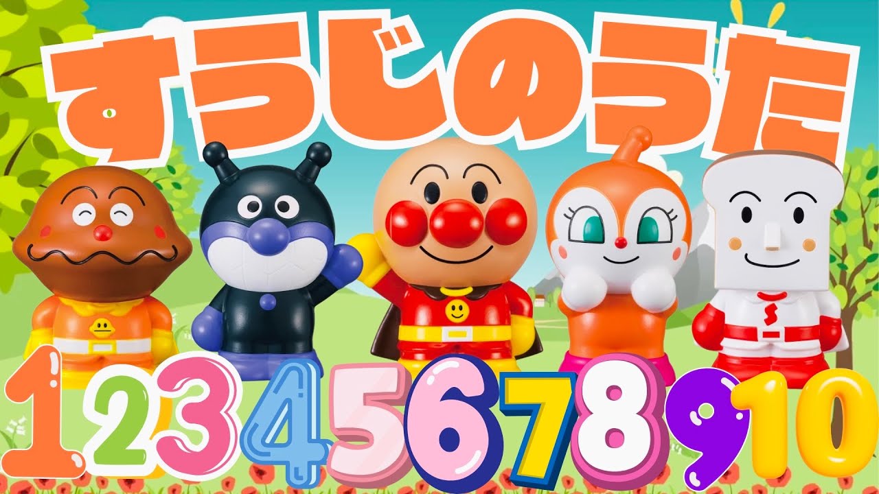 【すうじのうた】数字のうた　数字覚え歌　アンパンマン　アンパンマンメドレー　知育　童謡　 おかあさんといっしょ　歌詞付き　あんぱんまん　＃面包超人　＃Anpanman　＃호빵맨　＃أنبانمان
