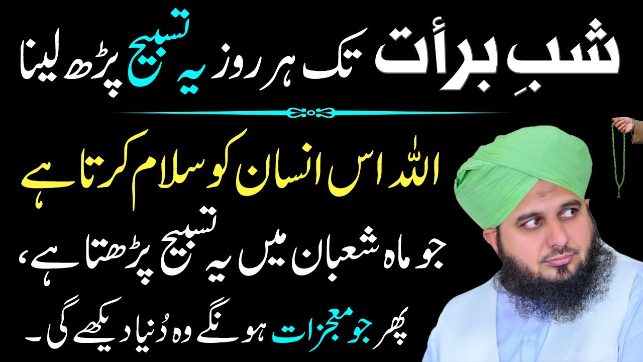 Shab e Barat Tak Jo Banda Yeh Tasbih Parhay Ga Uski Har Dua Pori Hogi