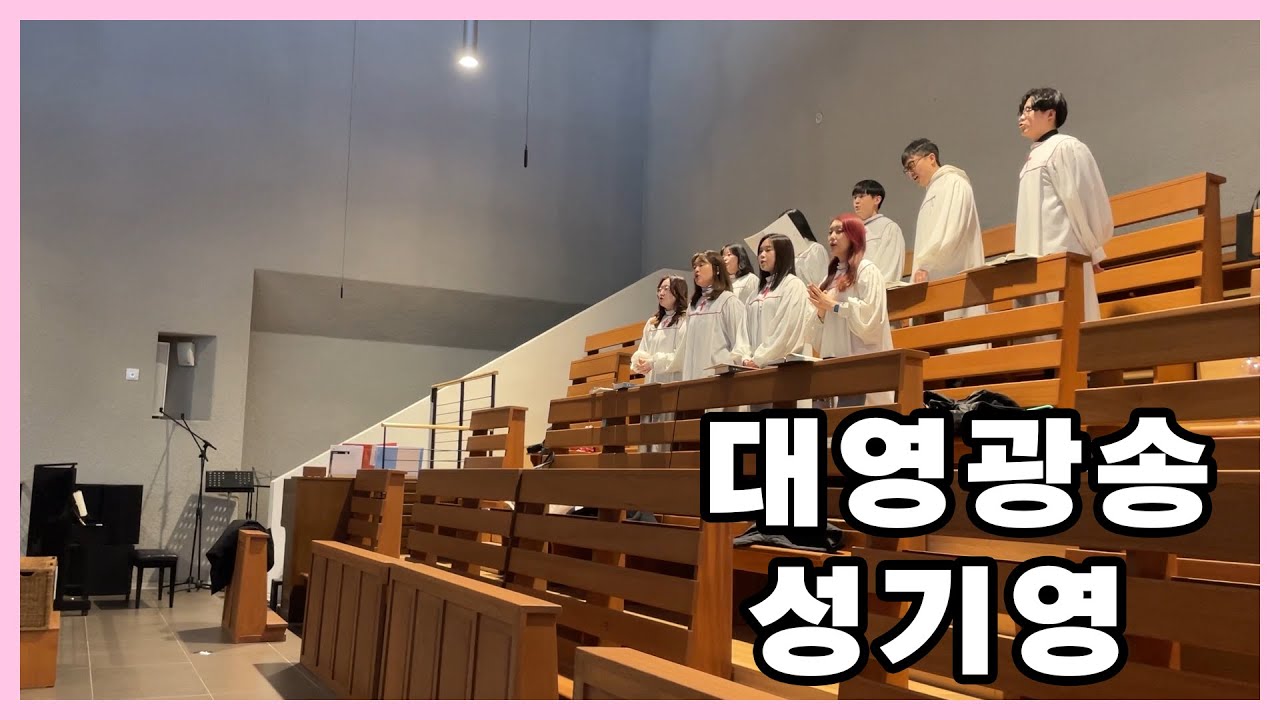 중계동성당 세라핌성가대 - 대영광송 (성기영)