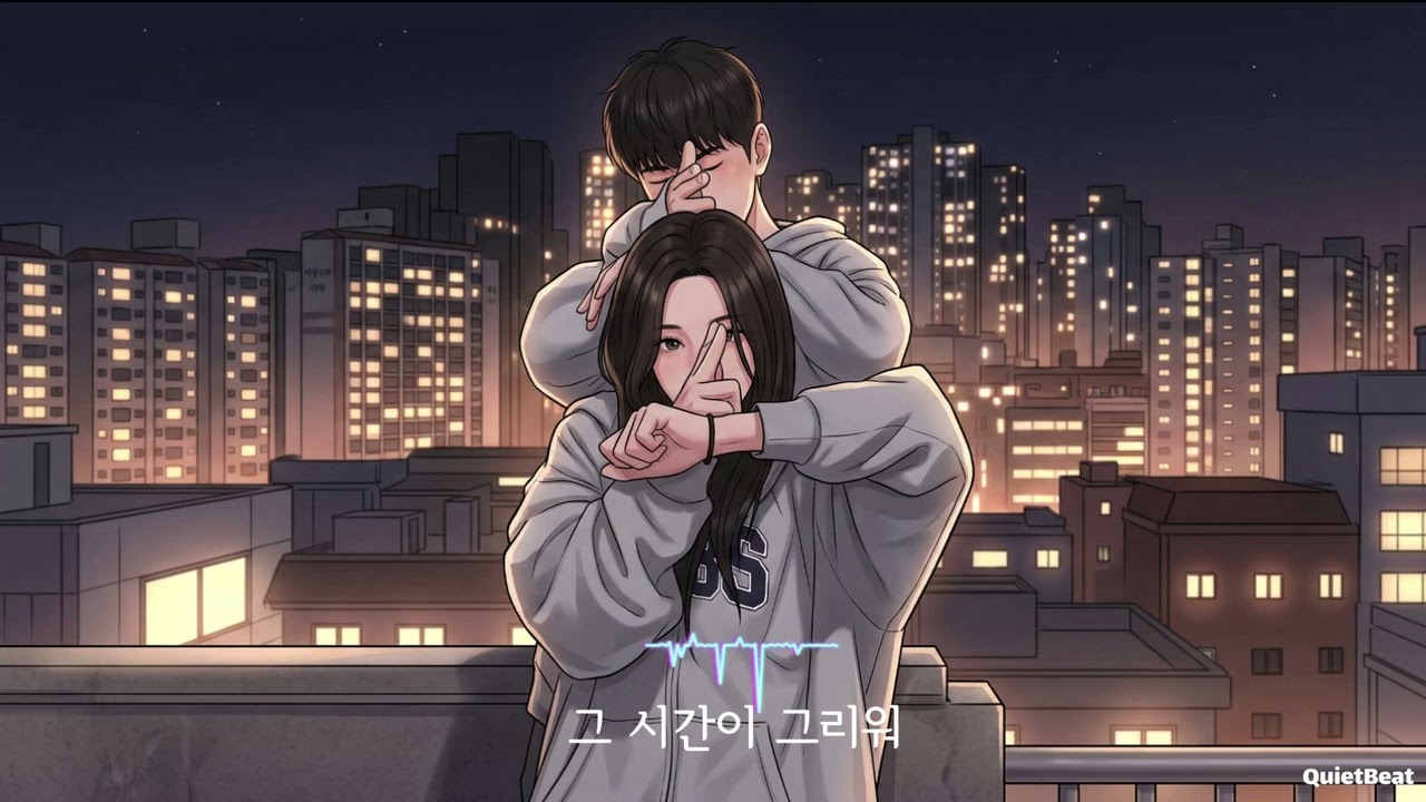 그 시간이 그리워