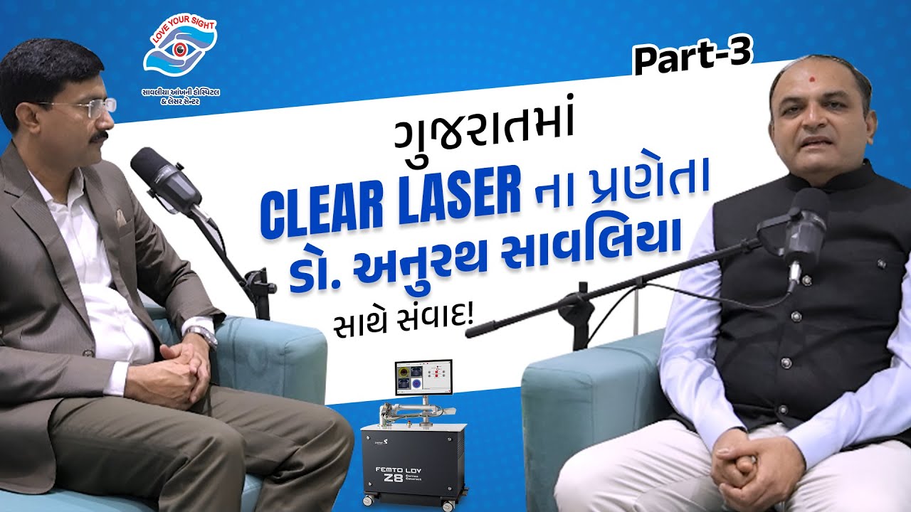 આંખોની દુનિયામાં સૌથી સામાન્ય પરંતુ ગંભીર સમસ્યા – મોતિયો વિશે  ડો. અનુરથ સાવલિયા સાથે ખાસ ચર્ચા.