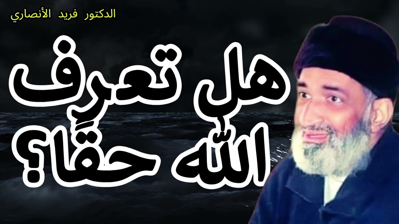 📚 العلم بالله والعلم بأمر الله.. أيهما أولى؟ || مع الدكتور فريد الأنصاري رحمه الله