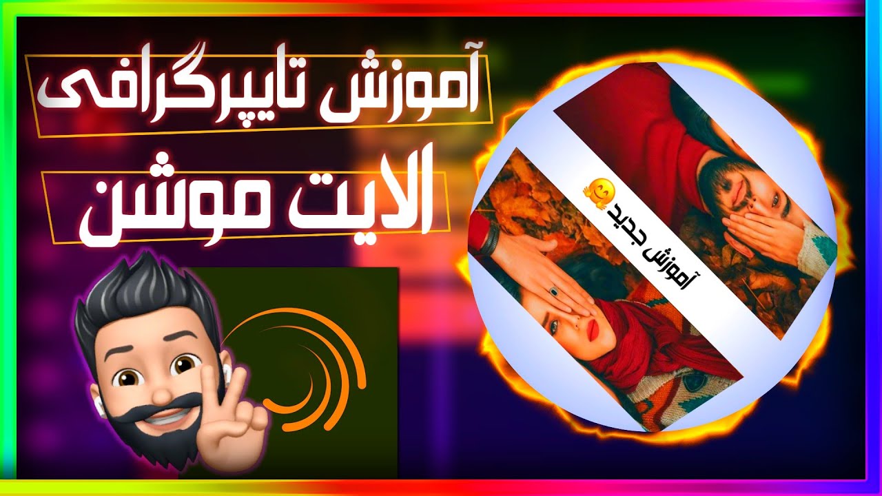 آموزش تایپوگرافی جدید الایت موشن/Alightmotion typography toutorial