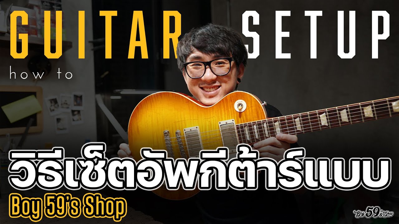 Set Up Guitars | วิธีเซ็ตอัพกีต้าร์แบบใน Boy59's Shop