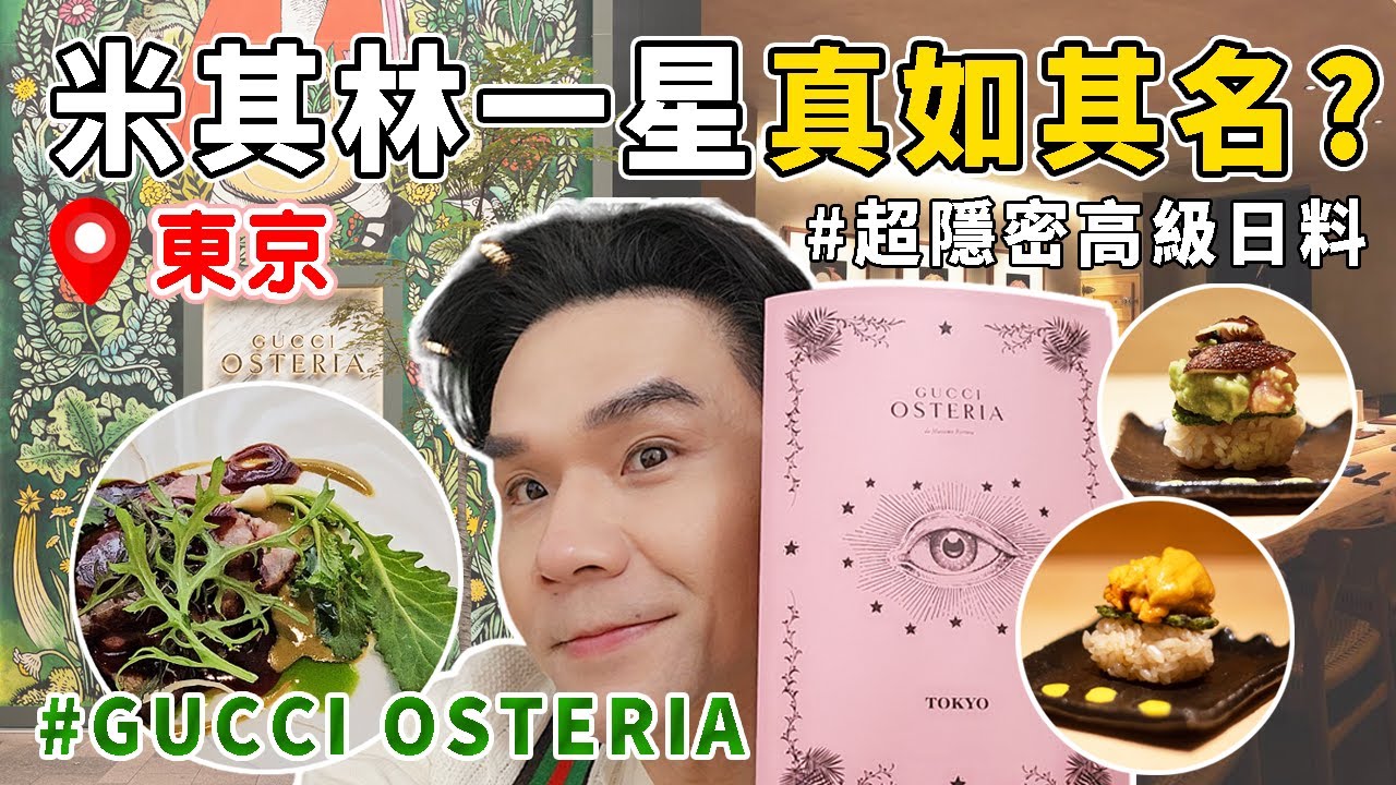 ⭐日本東京 #米其林 摘星🥇Gucci Osteria就像置身文藝復興❣️超隱密高級日式料理👉第一次吃到這種壽司米🍚 ll Kevin想得美 ll
