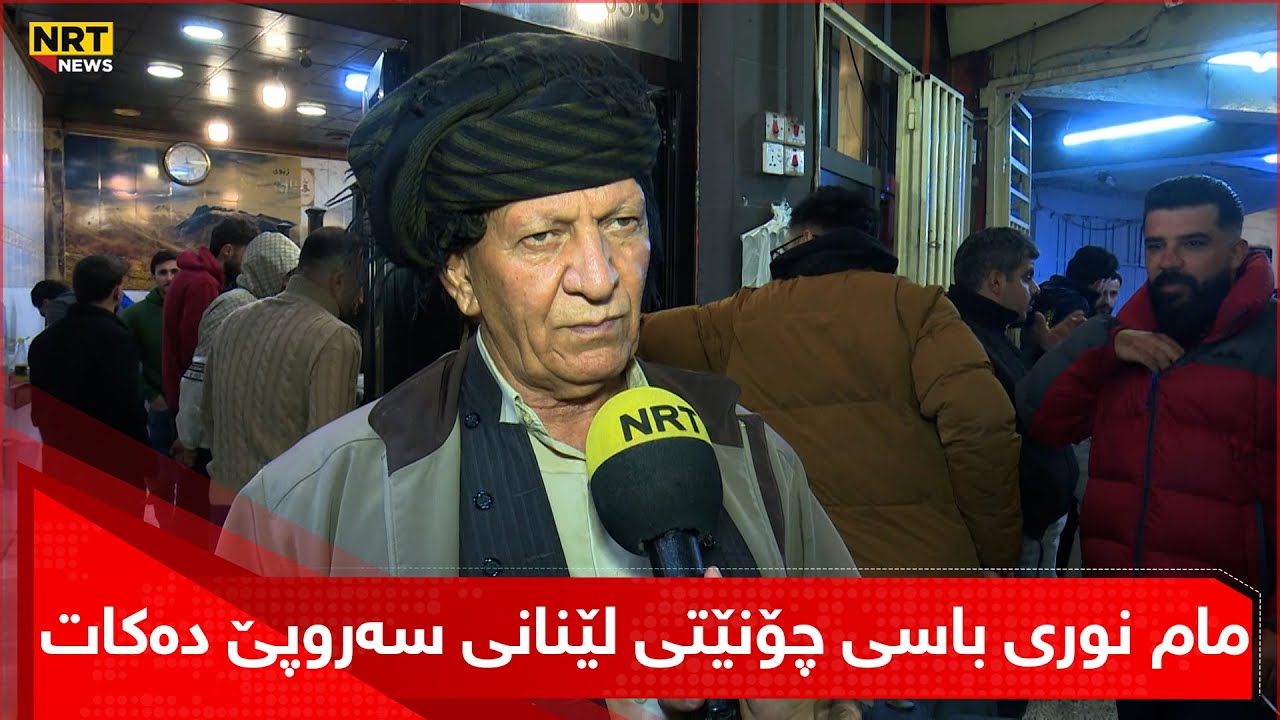 مام نوری باسی چۆنێتی لێنانی سەروپێ دەکات و دەڵێت، دەیکەین بە چوار بەشەوە