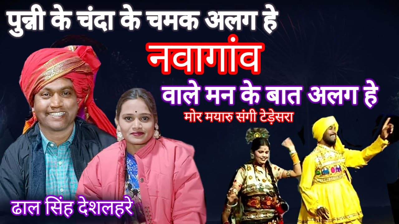 पुन्नी के चंदा के चमक अलग हे नवागांव वाले मन के बात अलग हे मोर मयारु संगी ढाल सिंग देशलहरे 