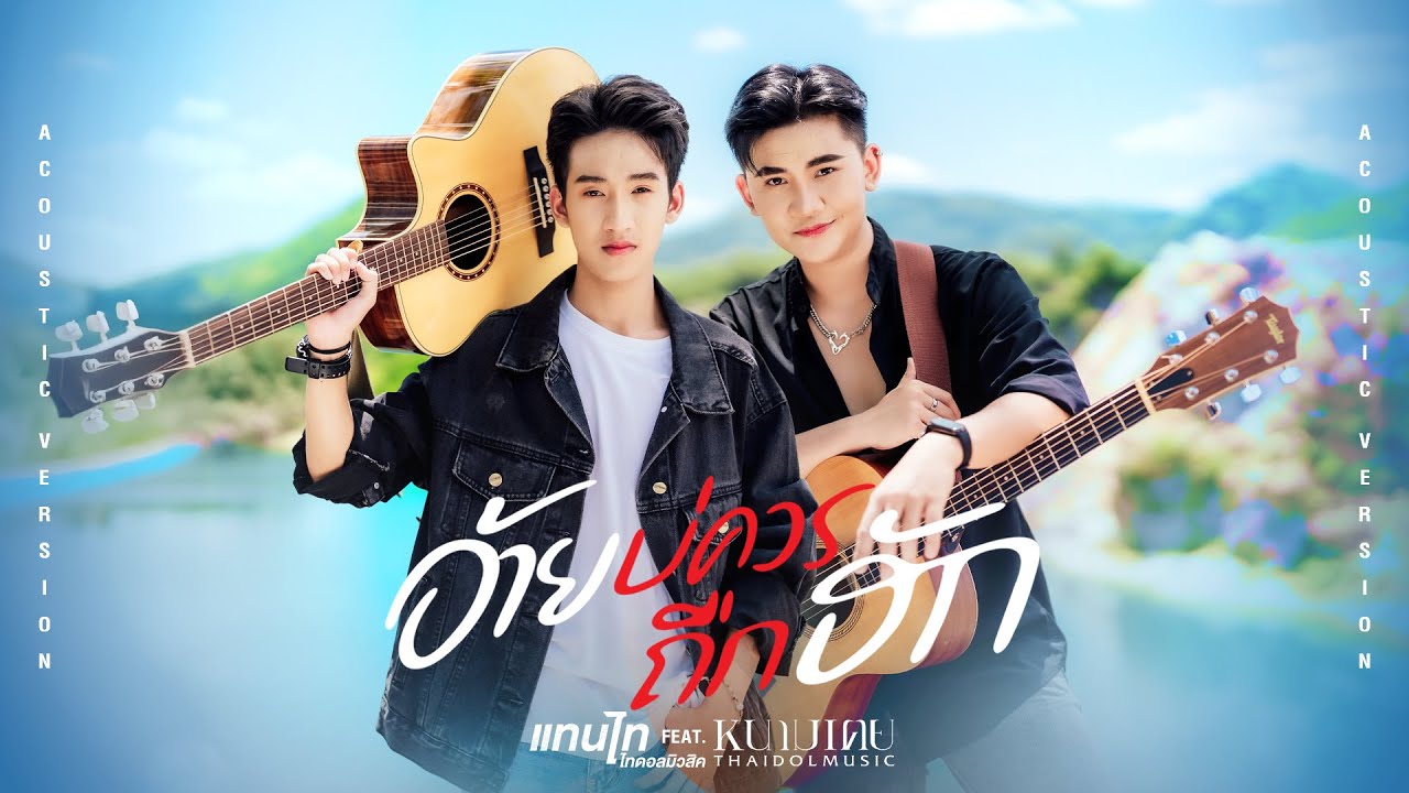 อ้ายบ่ควรถืกฮัก - แทนไท x หนามเตย ไทดอลมิวสิค【Acoustic Version】