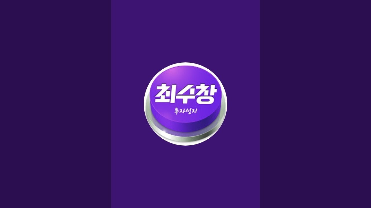 [트럼프 현대판 양치기 증시는 잉태형]│🏰투자성지│최수창 대표│2026.04.07.월]