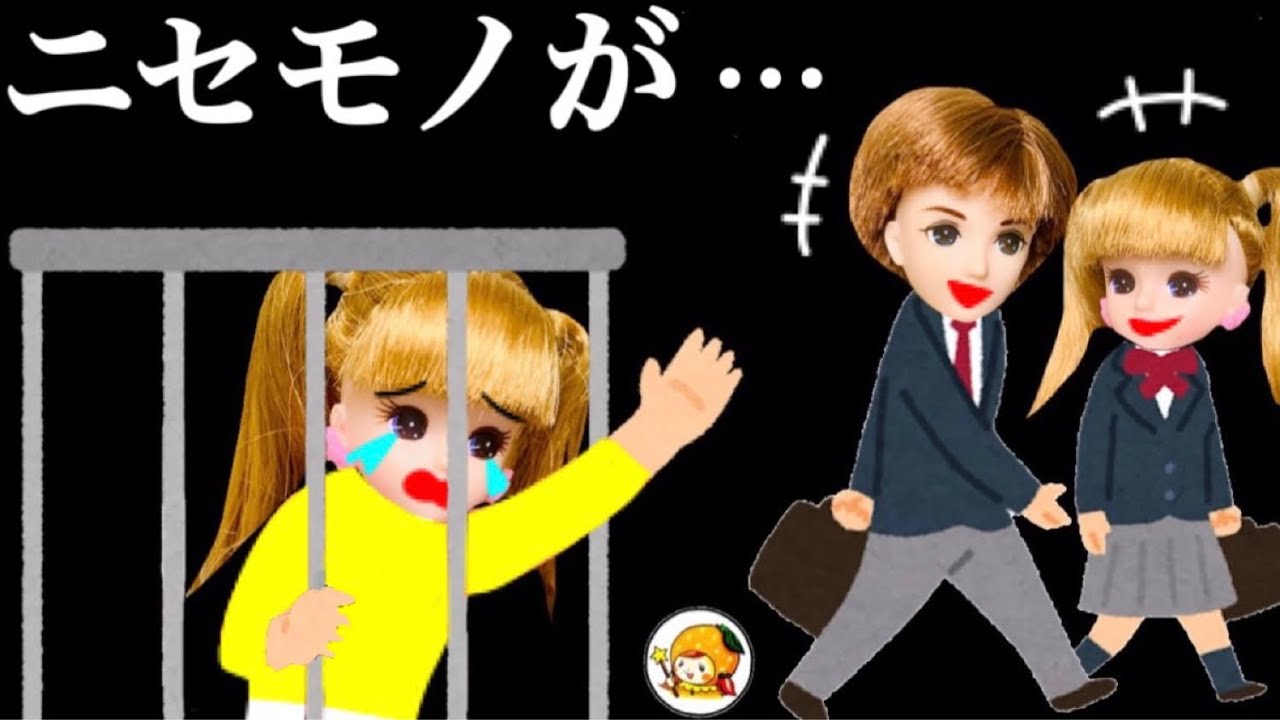ニセモノリカちゃん【怖い話】 もう一人の私は幽霊... 騙されないで!! クラスメイトに馴染んで閉じ込められたリカは1人...