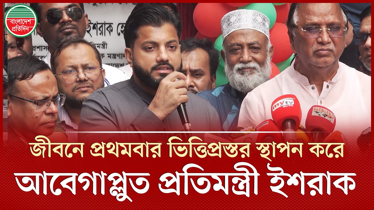 জীবনে এই প্রথম কোনো ভিত্তিপ্রস্তর স্থাপন করে আবেগাপ্লুত প্রতিমন্ত্রী ইশরাক | Ishraque Hossain | BNP