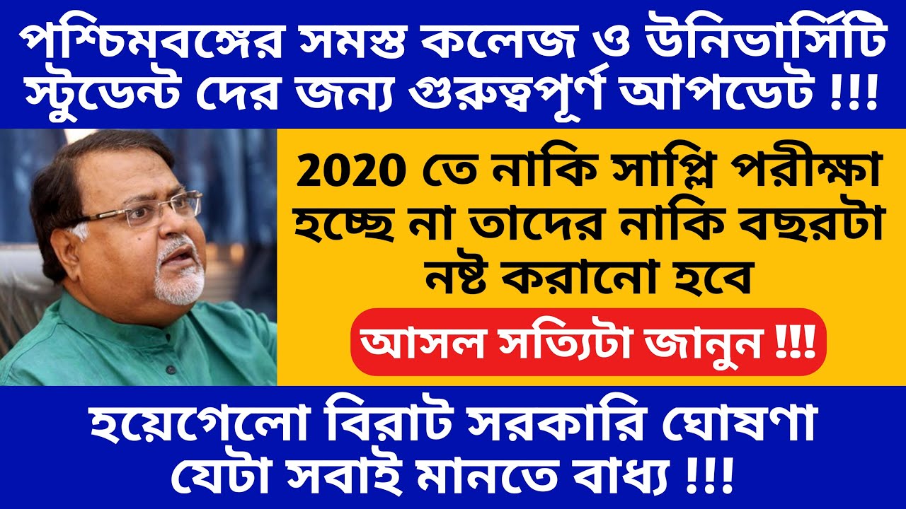Supplementary Exam 2020 | West Bengal University Supply Exam Backlog Exam 2020 | Calcutta University
