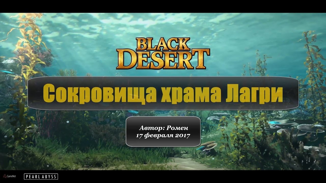 Сокровища храма Лагри в Black Desert