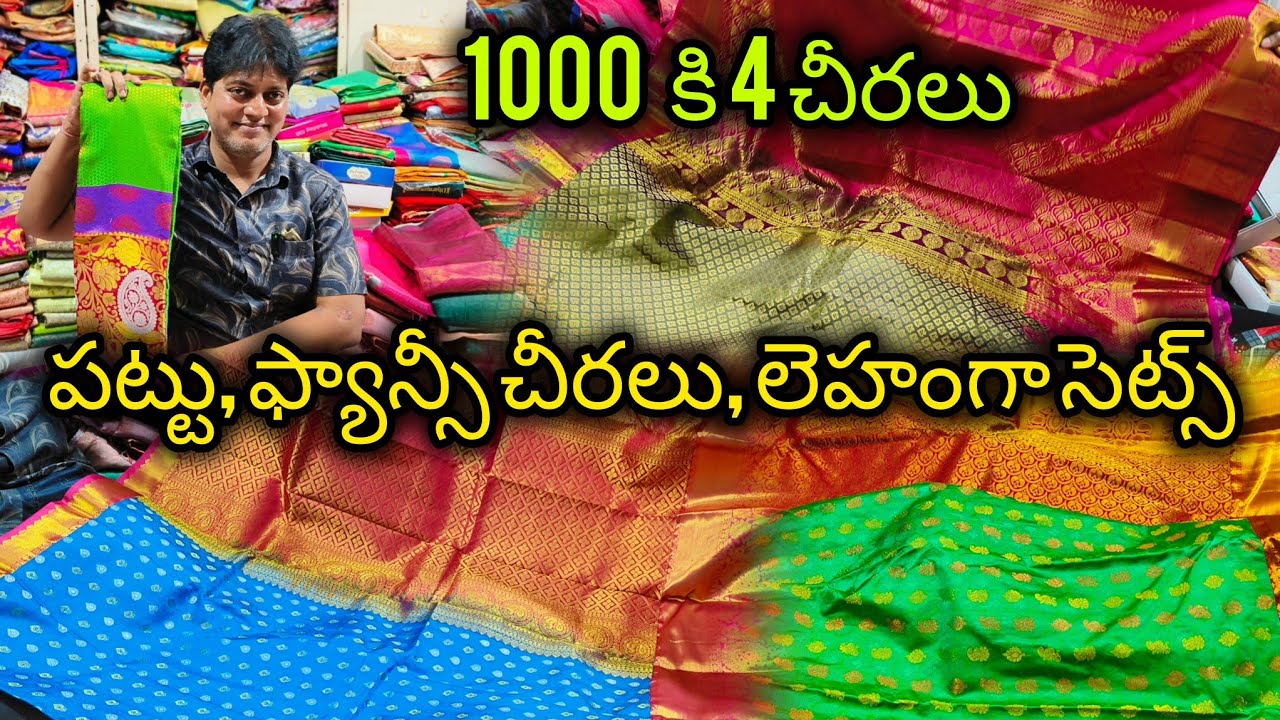 1000 కి 4 చీరలు #పట్టుచీరలు #లెహంగా సెట్స్ #vijayawada #bezawadasumakka