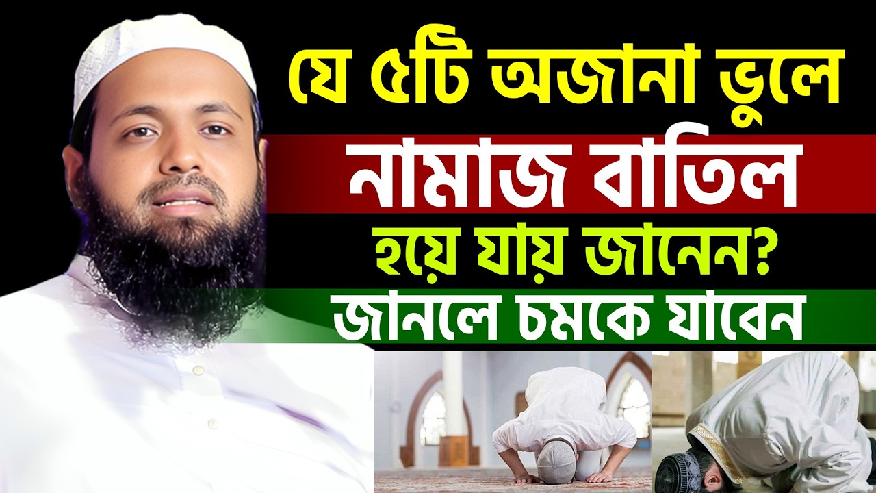 যে ৫টি ভুলে নামাজ হয়না! জানলে অবাক হবেন । Mufti Arif Bin Habib। আরিফ বিন হাবিব ওযাজ 2026