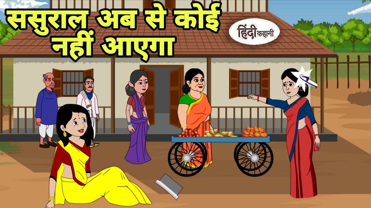 ससुराल अब कोई नहीं आएगा Story in Hindi | Hindi Kahani | Hindi moral stories | Moral stories Cartoon