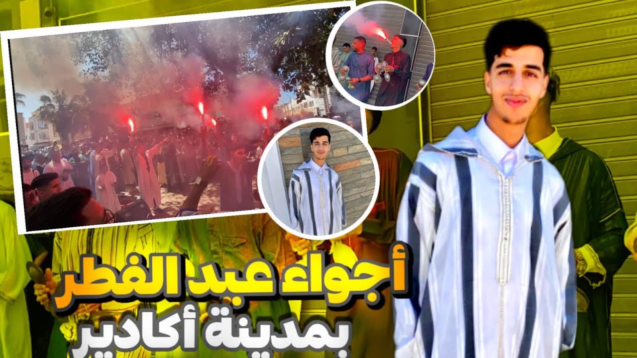 😳أجواء عيد الفطر بمدينة أكادير 📍أجواء جميلة جدا ❤️