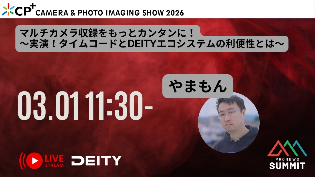 マルチカメラ収録をもっとカンタンに！〜実演！タイムコードとDEITYエコシステムの利便性とは〜[LIVE配信] 16 PRONEWS SUMMIT  CP+2026