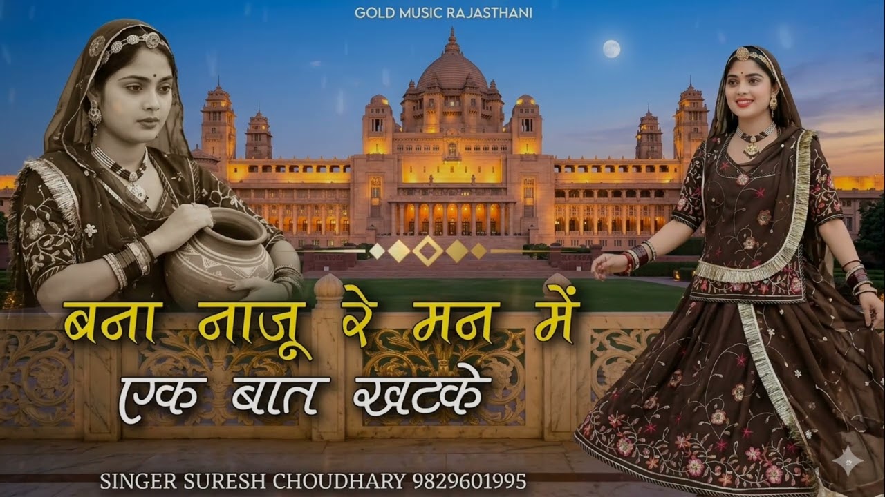 नाजु रे मन में एक बात खटके | Traditional Song | Bana Naju Re Man Me Ek Bat Khatke | Suresh Choudhary