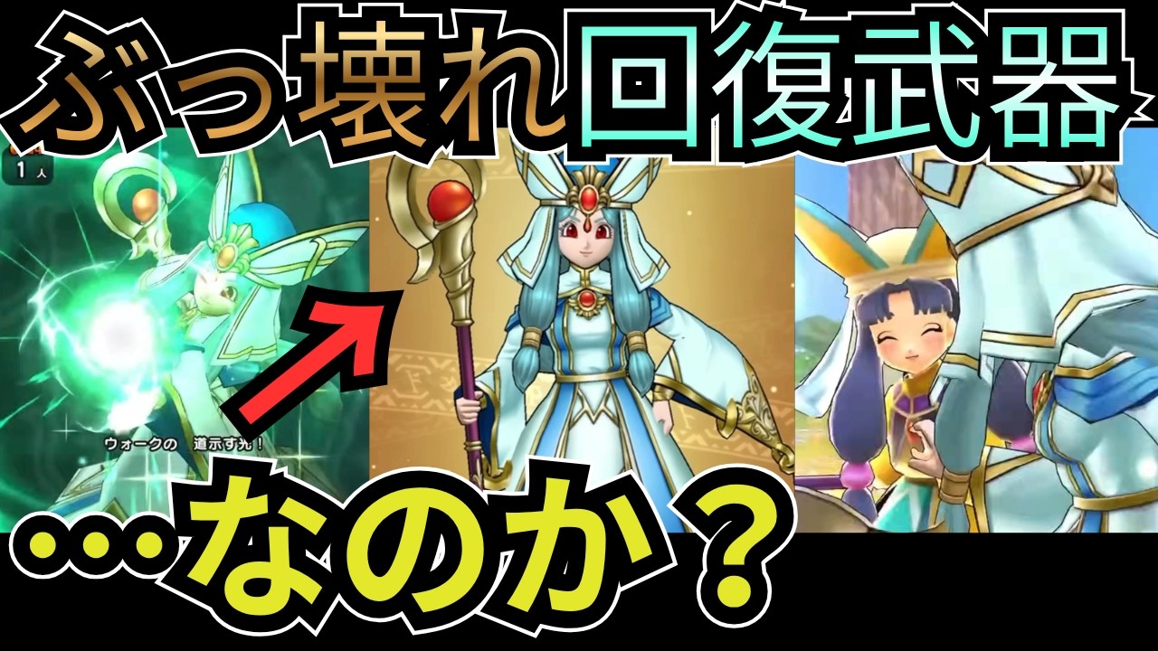 【ダーマの神杖】本当に強いの？！新規勢の優先武器はこれでしょ【DQウォーク】