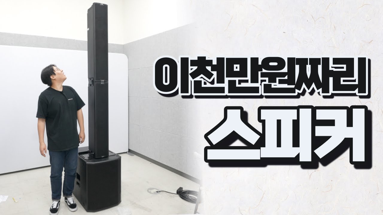 사람 키보다 큰 이천만원치 컬럼어레이 스피커 언박싱ㅣ dB Technologies IG4T Unboxing