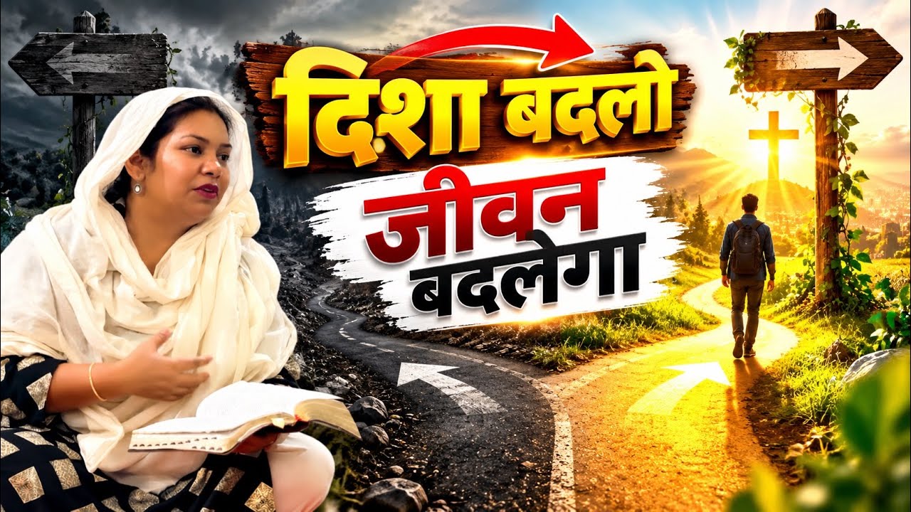 दिशा बदलो, जीवन बदलेगा | दाहिनी ओर जाल डालो | Home Meeting |