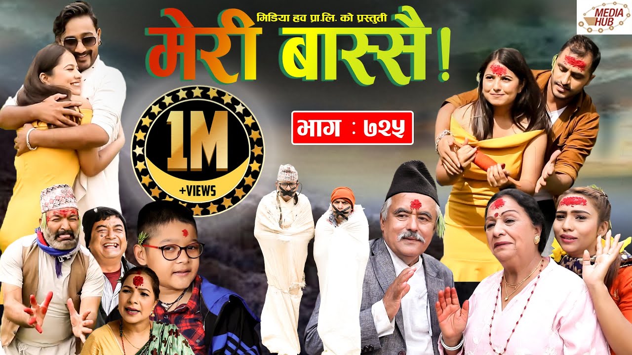 Meri Bassai | मेरी बास्सै | Ep - 725 | October 19, 2021 | Nepali Comedy | Daman, Surbir | Media Hub
