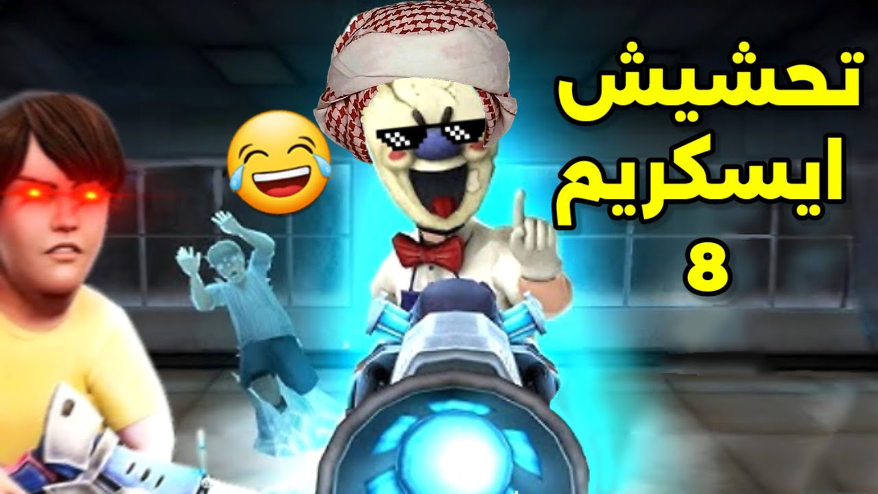 تحشيش ايسكريم8🐸/حزني عليه😢!!| ice scream 8 funny moments