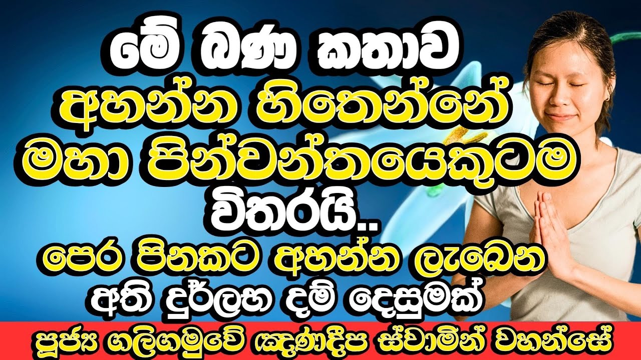 මේ බණ දේශණය අහන්න හිතෙන්නේ මහා පින්වන්තයෙකුටමයි | Galigamuwe Gnanadeepa Thero Bana | Budu Bana |Bana