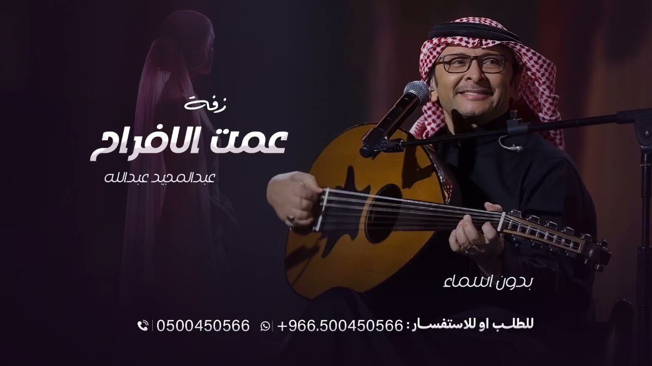 زفة عمت الافراح يوم الله كتب | عبدالمجيد عبدالله بدون اسماء