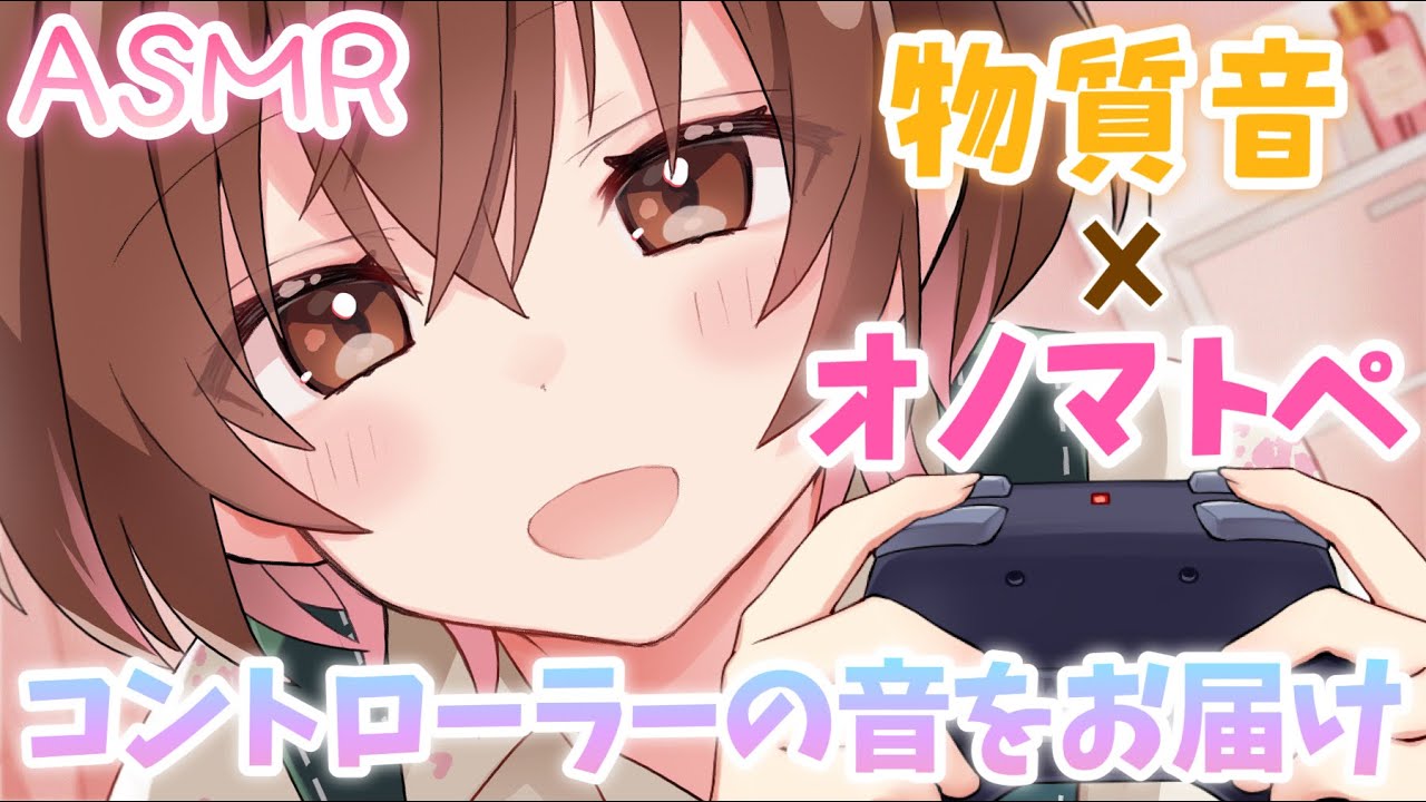 【ASMR】🎮カチカチ、くるくる...心地いいコントローラーの音とオノマトペ【物質音×オノマトペ】[controller (PS4) sounds and onomatopoeia]