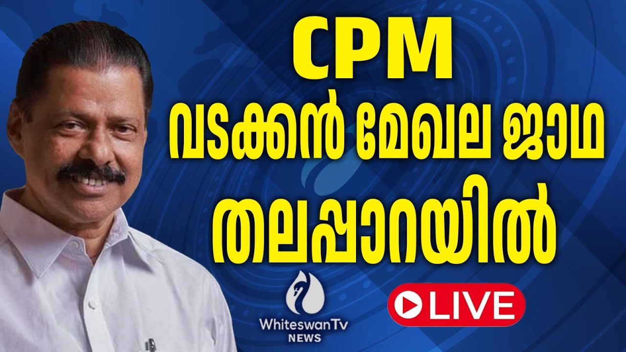 വികസന മുന്നേറ്റ ജാഥ തലപ്പാറയില്‍ | MV Govindan Master LIVE | WHITESWAN TV NEWS