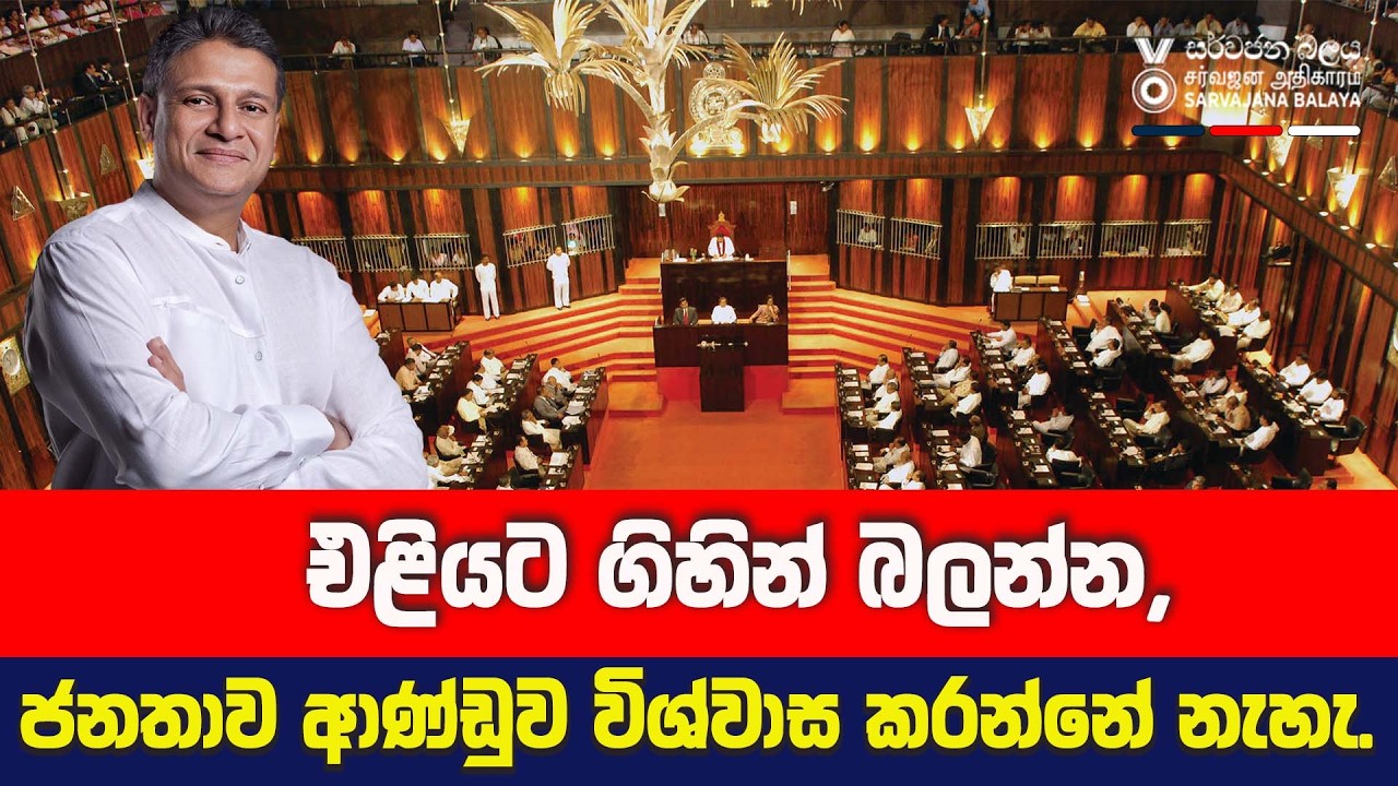 එළියට ගිහින් බලන්න, ජනතාව ආණ්ඩුව විශ්වාස කරන්නේ නැහැ.