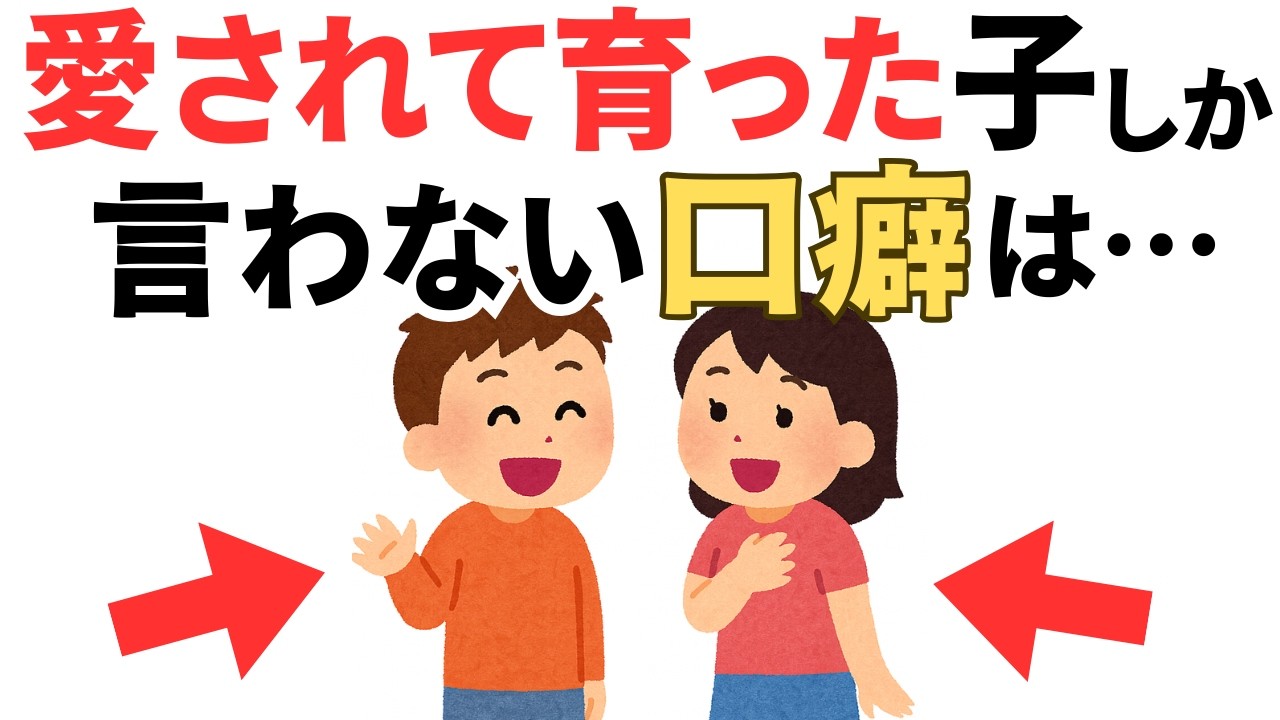 【研究で証明】愛されて育った子がよく言う言葉８選