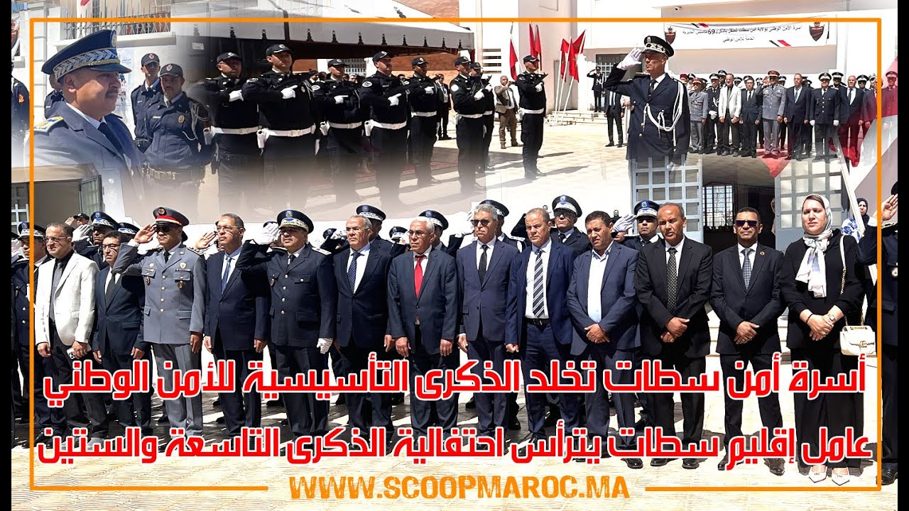 أسرة أمن سطات تخلد الذكرى التأسيسية للأمن الوطني.. عامل إقليم سطات يترأس الاحتفالية التاسعة والستين