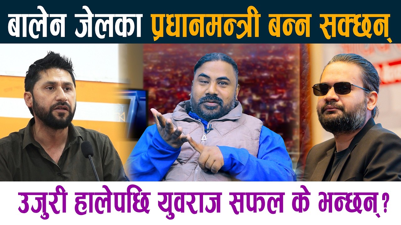बालेन जेलका प्रधानमन्त्री बन्न सक्छन् ।उजुरी हालेपछि युवराज सफल के भन्छन् ?Balen Shah RabiLamichhane